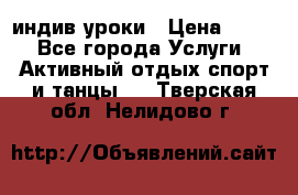 Pole dance,pole sport индив.уроки › Цена ­ 500 - Все города Услуги » Активный отдых,спорт и танцы   . Тверская обл.,Нелидово г.